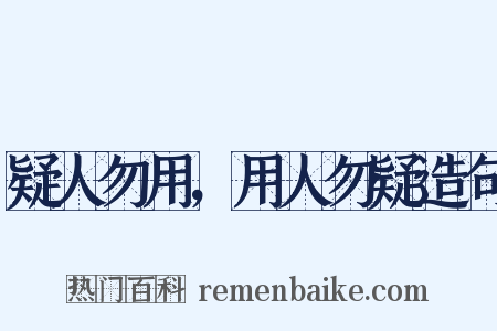 疑人勿用，用人勿疑造句是什么意思的图片